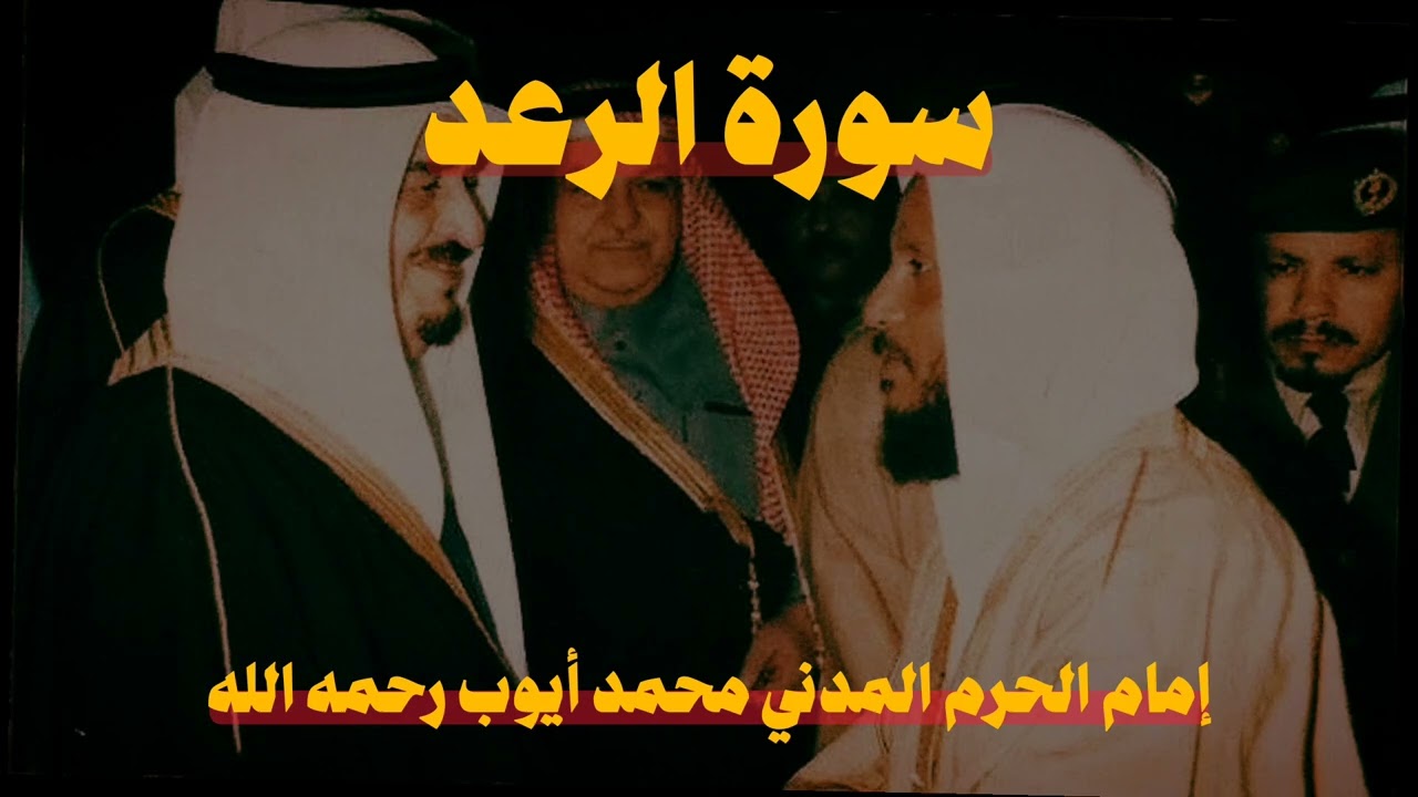 سورة الرعد تلاوة هادئة محمد ايوب