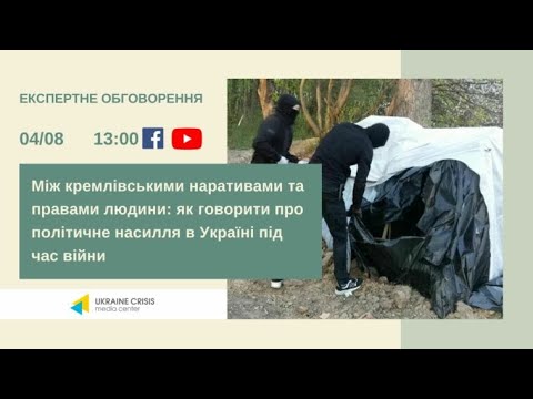 Між кремлівськими наративами та правами людини. УКМЦ 04.08.2022