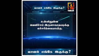 Bible Game | வசனம் எங்கே இருக்கு ? | WhatsApp Number - 9092144425 | #biblegame #Jebamtv