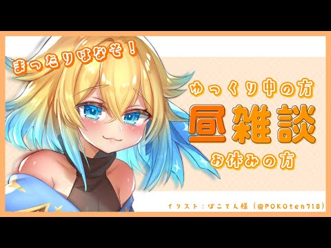 【#作用/#雑談】誰でも歓迎！作業しながらぽつぽつ話す配信【VTuber/プルミエール・エトワール】