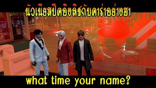นัวเนียสปีคอิงลิชกับคาร่าอย่างฮา what time your name? screenshot 4