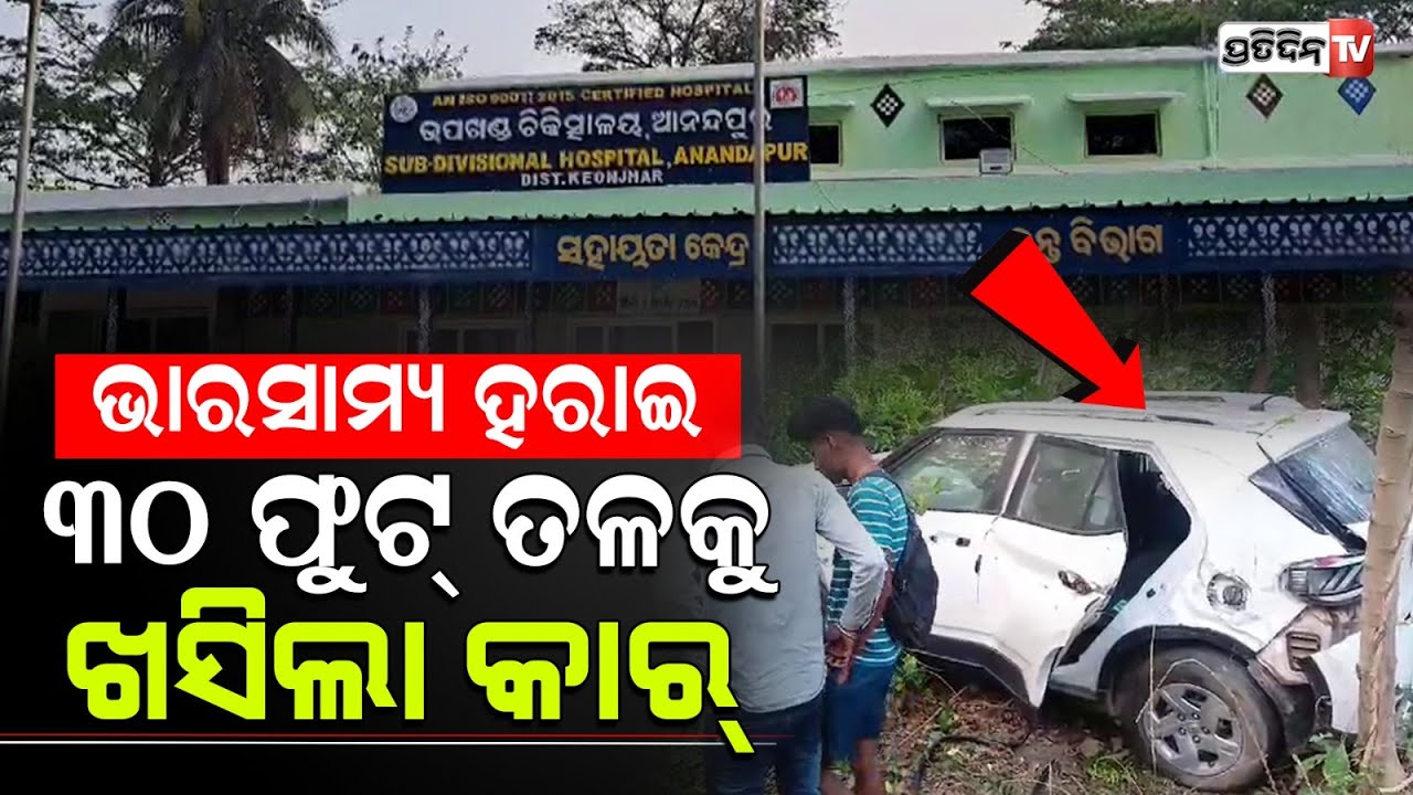 ବରଯାତ୍ରୀ ସାରି ଫେରୁଥିଲେ, ୩୦ ଫୁଟ୍‌ ତଳକୁ ଖସିଲା କାର୍‌ |
