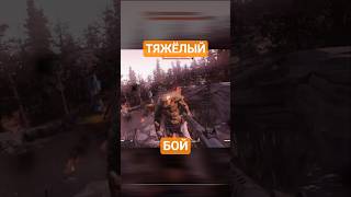 Тяжёлый бой в #fallout76 #фоллаут76 #fallout #fallout4 #bethesda #фоллаут #игры #игра
