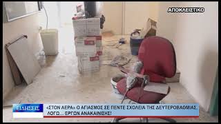 Βόλος «Στον αέρα» ο αγιασμός σε πέντε σχολεία της Δευτεροβάθμιας, λόγω… έργων ανακαίνισης!