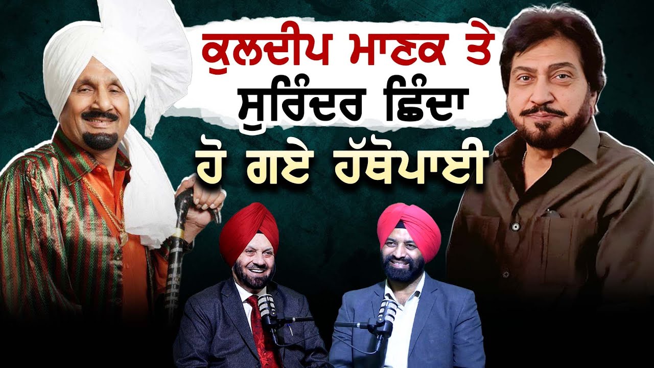 Kuldeep Manak ਤੇ Surinder Shinda ਦੀ ਵਿਗੜੀ