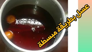 عسل منزلي ناجح ? بطريقة سهلة و  مضمونةعسل