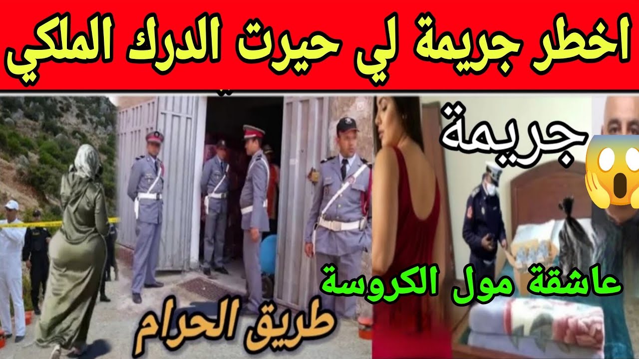 عاشقة مول الكروسة من اخطر جريمة لي حيرت الدار الملكي والتحريات تكشف عن ماهو صادم 