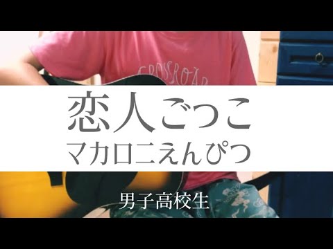 【男子高校生弾き語り】恋人ごっこ/マカロニえんぴつ【歌詞付き】 - YouTube