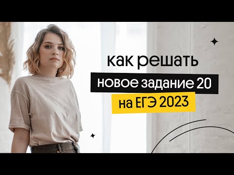 НОВОЕ ЗАДАНИЕ 20 | ЕГЭ 2023 по истории | Ира Годунова и Фил Сахаров из Вебиума