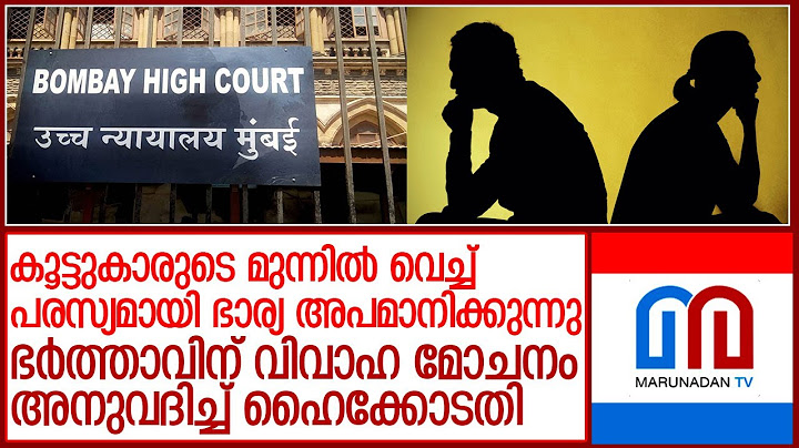 ഭാര്യയുടെ പെരുമാറ്റം ക്രൂരതയ്ക്ക് തുല്യം; ഭര്‍ത്താവിന് വിവാഹ മോചനം അനുവദിച്ച് ഹൈക്കോടതി l bombay