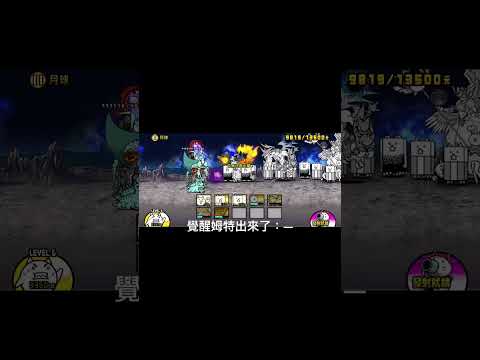 微課攻略？） #￼猫の大戦争 #貓咪大戰爭￼￼