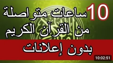 القرآن الكريم 10 ساعات بدون اعلانات