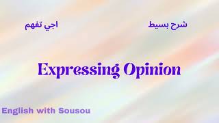 Expressing Opinion: Ask for Opinion and Give Opinion التعبير عن الراي: الاتفاق وعدم الاتفاق