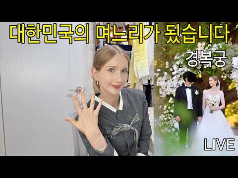 대한민국의 며느리가 됐습니다! 최초 경복궁 결혼식 경험! 김치 귀신 마이 LIVE