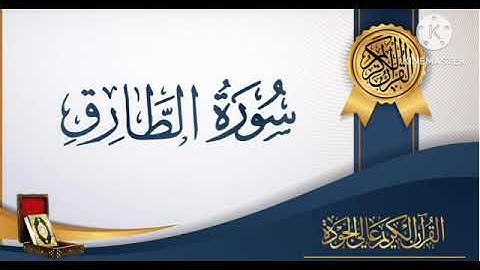 سورة الطارق  #أحمد_عماد