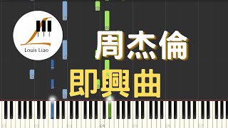 [簡譜]周杰倫 即興曲 聽編樂譜 - 周杰倫