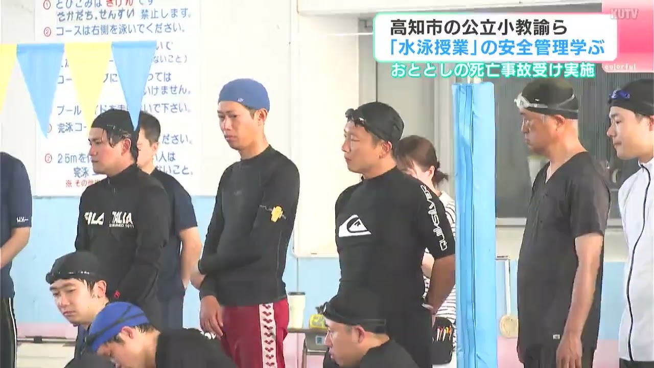 2024年の死亡事故受け実施 公立小学校教諭ら「水泳」の安全管理学ぶ