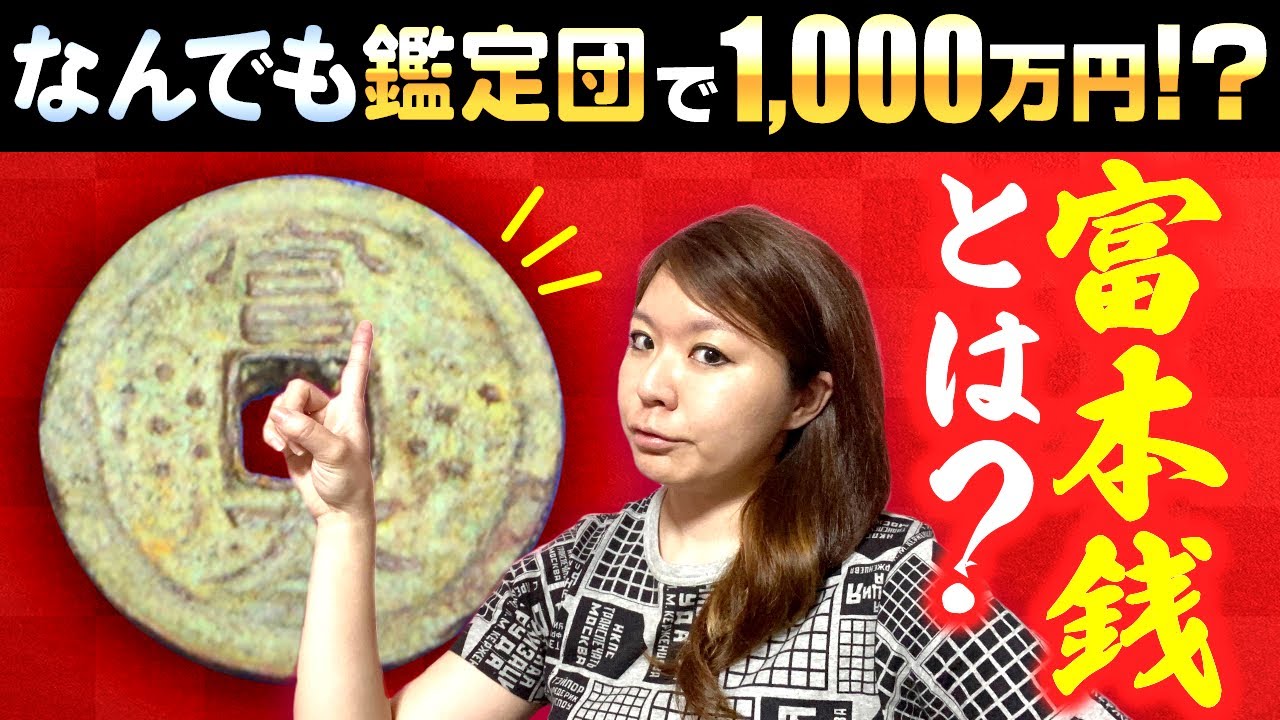 日本銭を辿るシリーズ】日本で最古のコイン！？富本銭のご紹介です