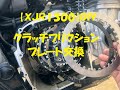 【ＸＪＲ１３００】クラッチプレート交換　ＤＩＹ