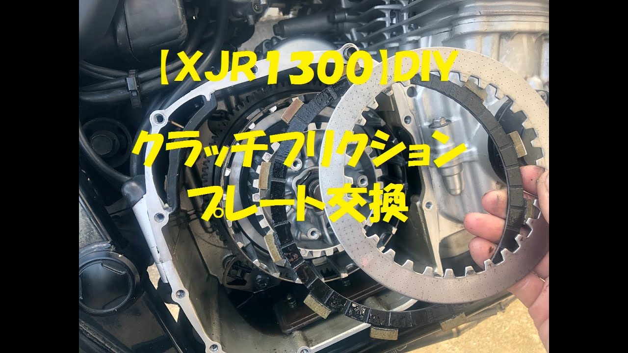 XJR1300】クラッチプレート交換 DIY - YouTube