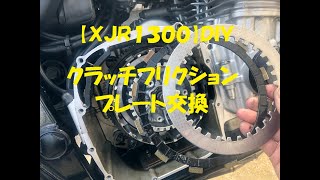 【ＸＪＲ１３００】クラッチプレート交換　ＤＩＹ