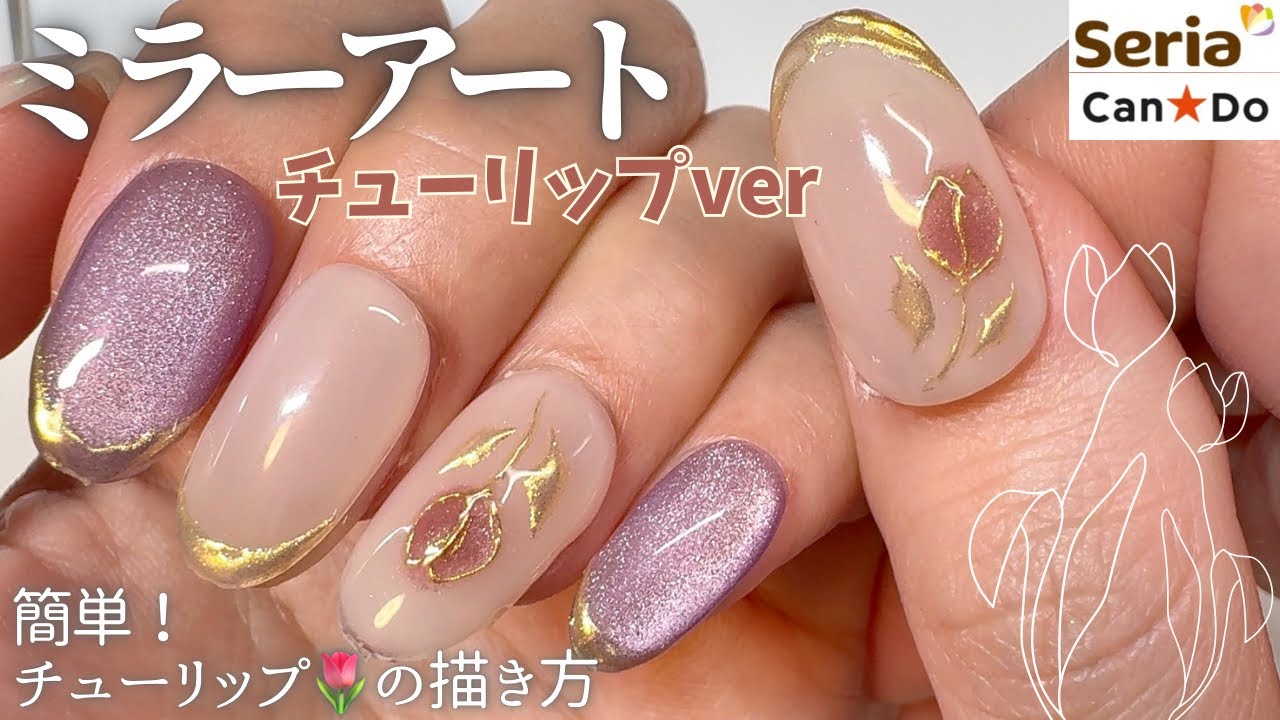 Seria/CanDo] Tulip 🌷 Mirror Art Nails 💅🏻✨ Easy Art to Copy