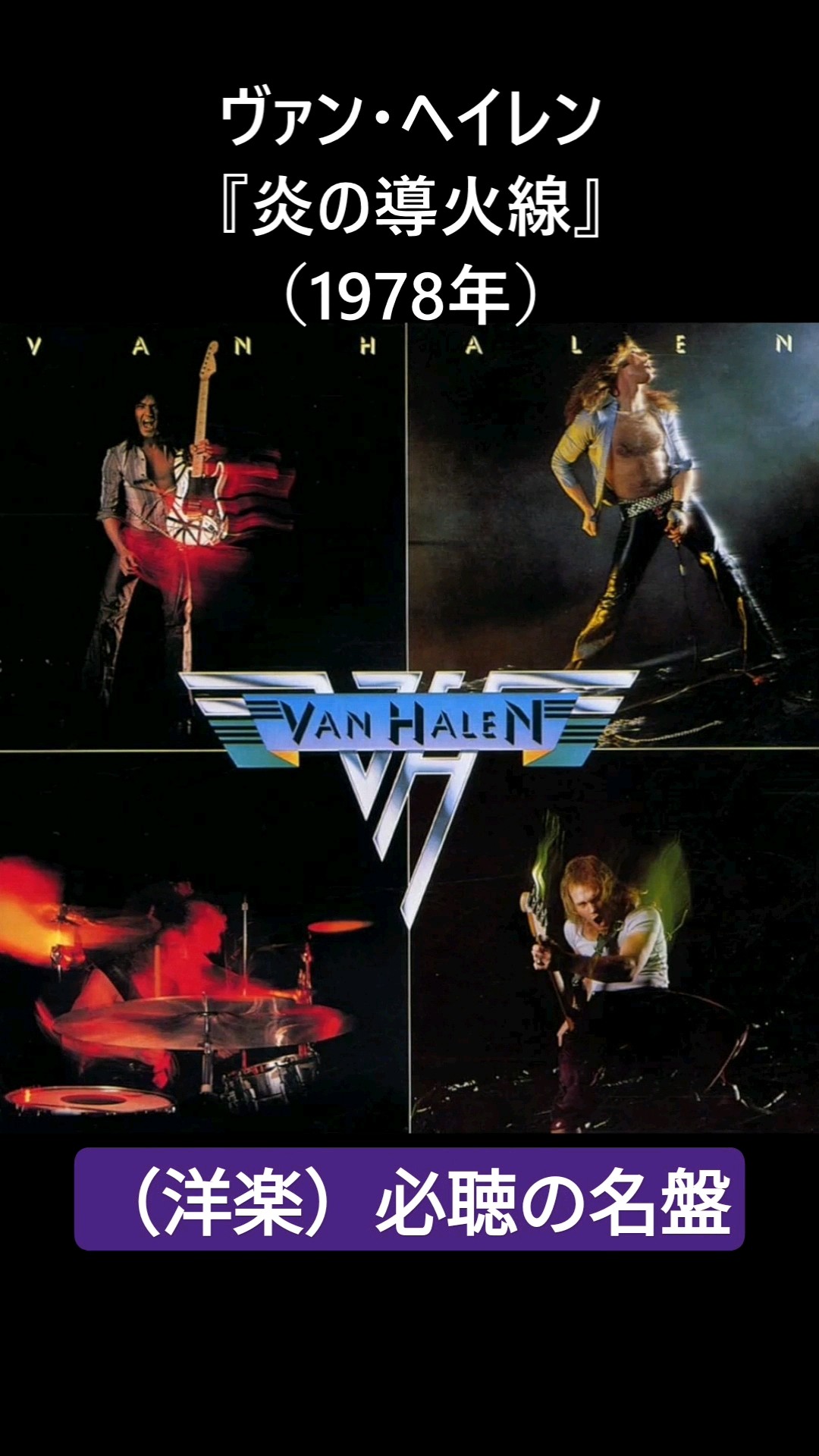 ヴァン・ヘイレン「炎の導火線」 Amazon.co.jp: 炎の導火線: Music