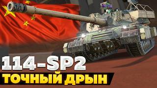 114 SP2 — ЧЕСТНЫЙ ОБЗОР │ Tanks Blitz