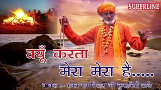 Kyo Karta H Mera Mera  Ramnivas Bhajan