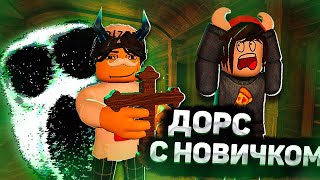 Дорс Но Я Прохожу Его С Новичком | Прошли Ли Мы?😳 | Doors Roblox👁️