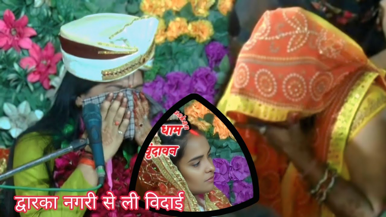 #साध्वीपूजामुस्कान विदाई गीत द्वारिका नगरी से ली रो रो कर हुआ बुरा हाल#8433285437