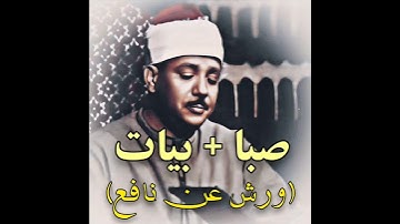 عبدالباسط محمد عبدالصمد مقام الصبا +مقام البيات (سورة الکهف) بروایة ورش عن نافع