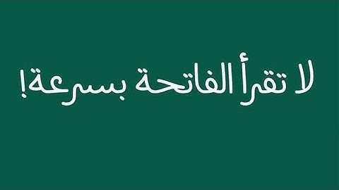 لا تقرأ سورة الفاتحة بسرعة في الصلاة لما فيها من أجر عظيم ؟!