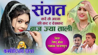 संगत करें तो अस्या की कर र देखकर बाज ज्या ताली || ManMohan MiNa Official || Motivational Song's