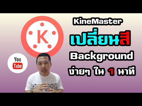 KineMaster |ใส่สี Background ง่ายๆใน 1 นาที | KOO