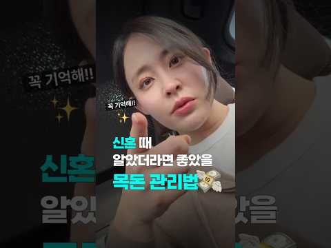 신혼때 알았더라면 좋았을 목돈 관리법