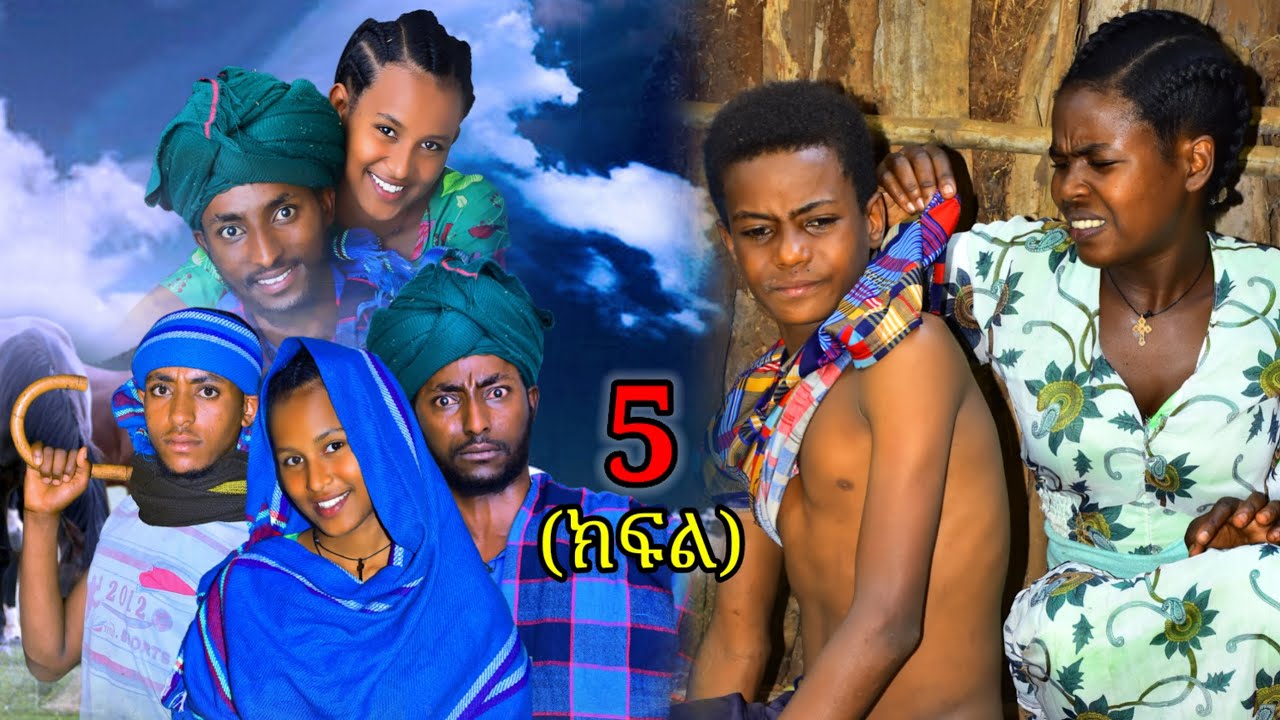 ባላገሮቹ (ክፍል 5) የገጠር ድራማ 