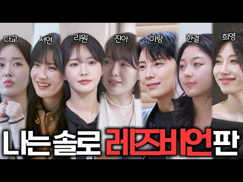 드디어 나와버린 <strong>여자</strong>♡<strong>여자</strong> 연프ㄷㄷㄷ <strong>국내</strong> 최초 레즈비언 짝짓기 프로그램 〈너의 연애〉| 예능코멘트