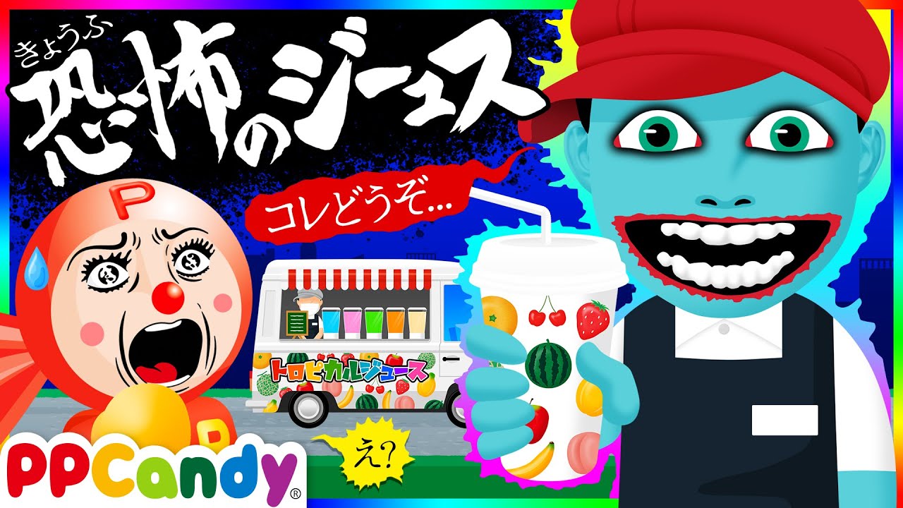 【ぴよまめ専用】怪しいキャンディーショップテレサ Scary Juice ~Food Truck Food Stall Monster Ghost~ - YouTube