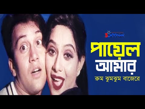 Payel Amar | পায়েল আমার | Shakil Khan | Shabnur | Bangla Movie Song | Andrew Kishore | Konok Chapa