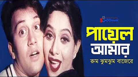 Payel Amar | পায়েল আমার | Shakil Khan | Shabnur | Bangla Movie Song | Andrew Kishore | Konok Chapa