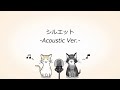 きならぼ シルエット Acoustic Ver 歌ってみた Silhouette Acoustic Ver Covered By KinaLabo きならぼ シルエット Acoustic Ver 歌ってみた Silhouette Acoustic Ver Covered By KinaLabo