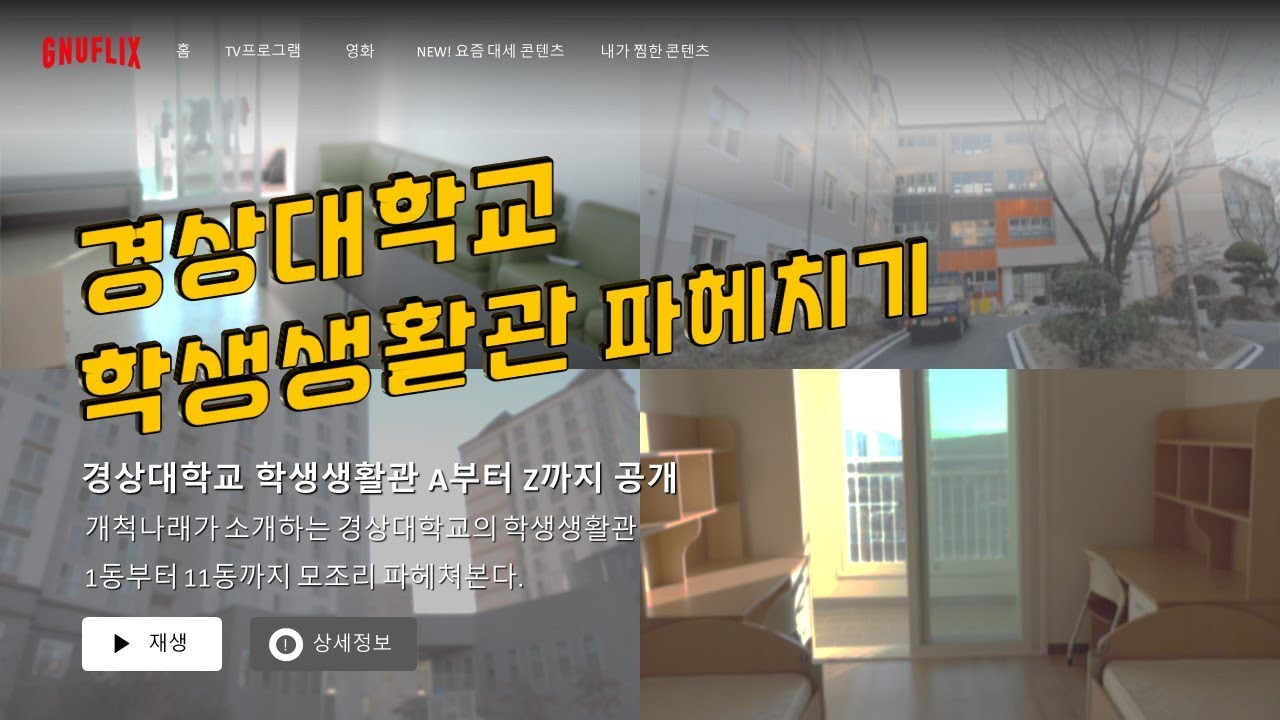 경상대학교 가좌캠퍼스 학생생활관 소개영상