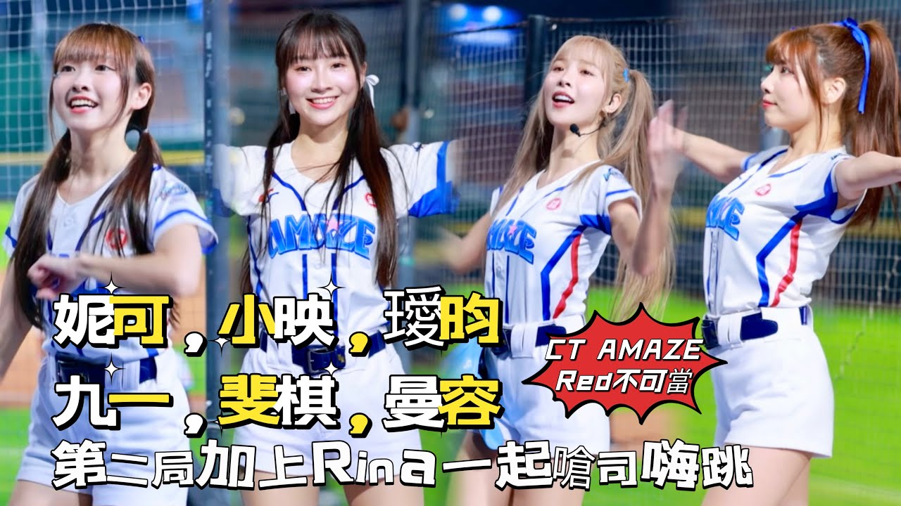 台湾プロ野球【PREMIER 12熱身賽】樂天桃猿VS中華隊｜#妮可 #曼容 #璦昀 #小映 #斐棋 #Joy 第二局加上女團女Rina嗨跳嗆司Red不可當攻得2分2024/11/10 [4K60P]