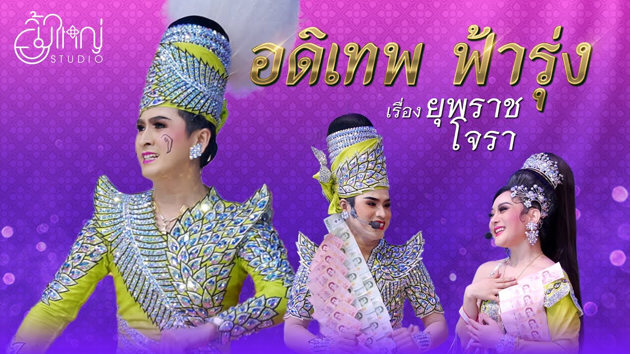 อดิเทพ ฟ้ารุ่ง - เรื่อง ยุพราชโจรา