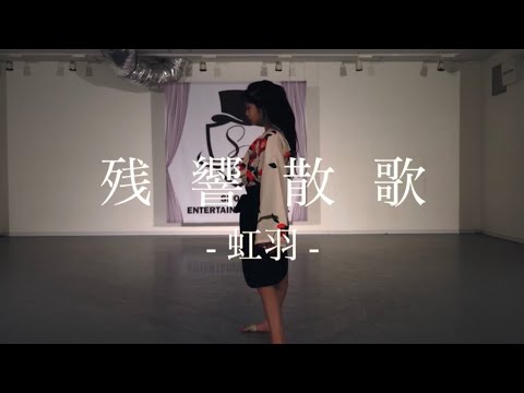 残響散歌　遊郭編　〜堕姫〜
