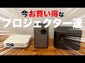 【9月の楽天セール】今お買い得なオススメプロジェクター達！