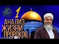 Анализ Жизни Пророков - Введение - Хасан Али