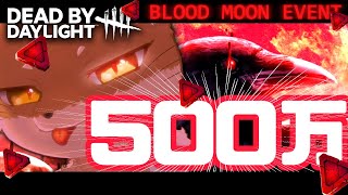 【㊗上限500万】BPカンストするまで終われないブラッドムーンイベント耐久配信【DeadbyDaylight/デッドバイデイライト/DbD】 #デッドバイデイライト  #DbD #Vtuber