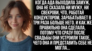 видео: Когда Ада вышла замуж, она скрыла, что её зарплата в 3 раза больше, чем у мужа картинка: Когда Ада вышла замуж, она скрыла, что её зарплата в 3 раза больше, чем у мужа